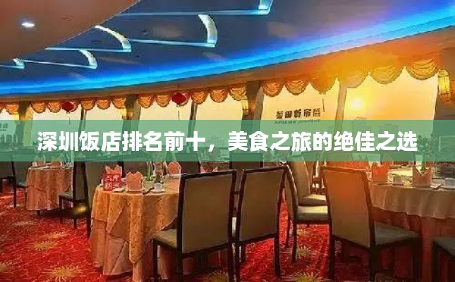 深圳饭店排名前十，美食之旅的绝佳之选