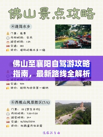 佛山至襄阳自驾游攻略指南，最新路线全解析