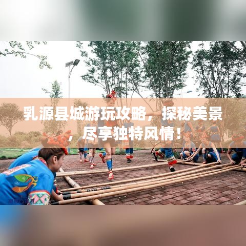 乳源县城游玩攻略，探秘美景，尽享独特风情！