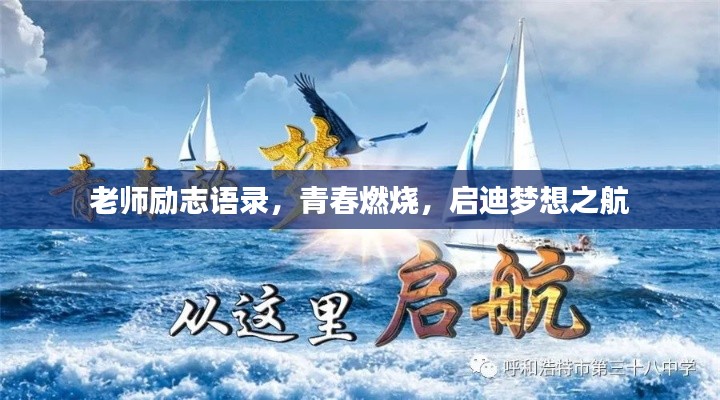 老师励志语录，青春燃烧，启迪梦想之航