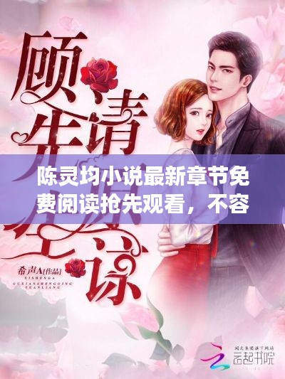 陈灵均小说最新章节免费阅读抢先观看，不容错过！