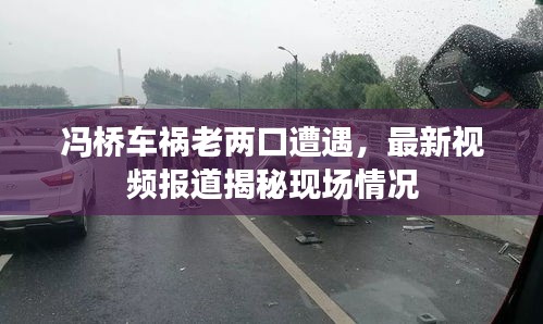 冯桥车祸老两口遭遇，最新视频报道揭秘现场情况