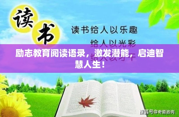 励志教育阅读语录，激发潜能，启迪智慧人生！