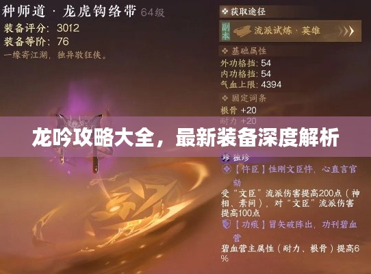 龙吟攻略大全，最新装备深度解析