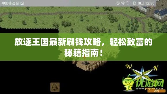 放逐王国最新刷钱攻略，轻松致富的秘籍指南！