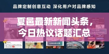 夏邑最新新闻头条，今日热议话题汇总