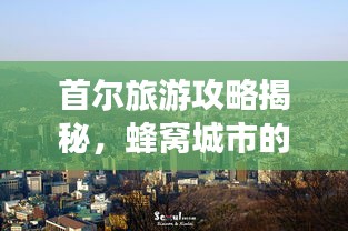 首尔旅游攻略揭秘，蜂窝城市的独特魅力