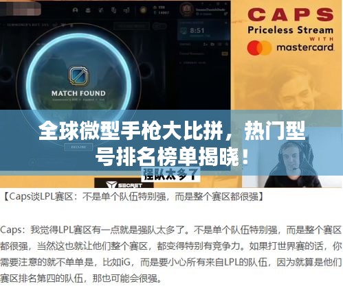 全球微型手枪大比拼，热门型号排名榜单揭晓！
