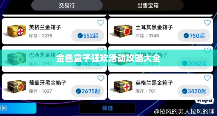 金色盒子狂欢活动攻略大全