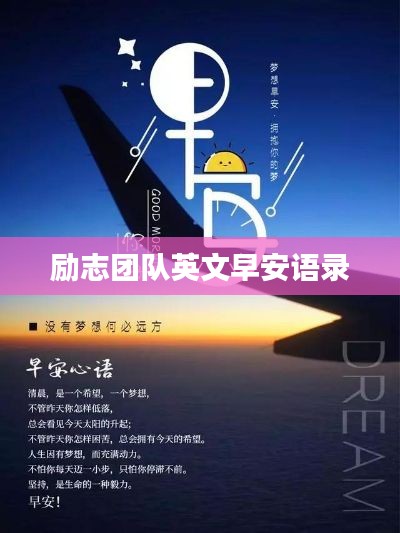 励志团队英文早安语录