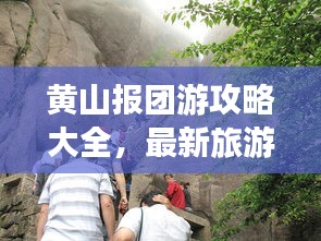 黄山报团游攻略大全，最新旅游指南助你畅游黄山美景
