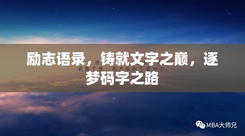 励志语录，铸就文字之巅，逐梦码字之路