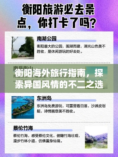 衡阳海外旅行指南，探索异国风情的不二之选！