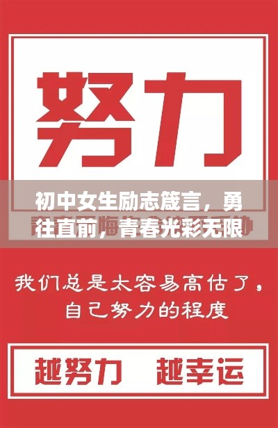 初中女生励志箴言，勇往直前，青春光彩无限绽放！