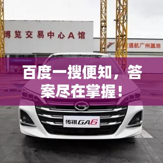 百度一搜便知，答案尽在掌握！