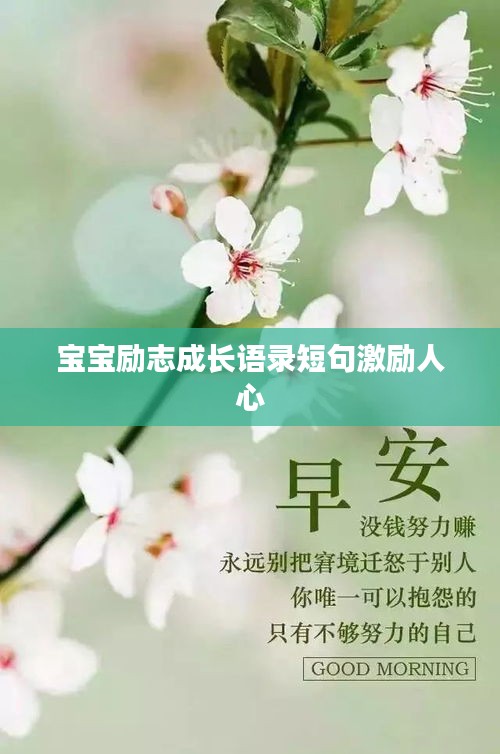 宝宝励志成长语录短句激励人心