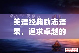 英语经典励志语录，追求卓越的人生指南