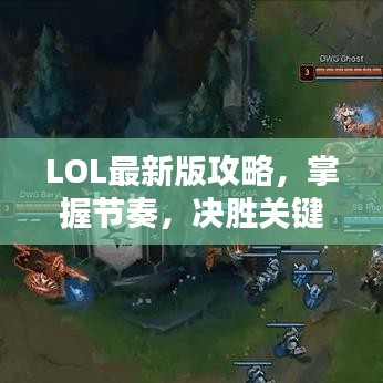 LOL最新版攻略，掌握节奏，决胜关键！