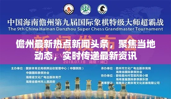 儋州最新热点新闻头条，聚焦当地动态，实时传递最新资讯