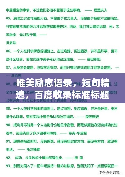 唯美励志语录，短句精选，百度收录标准标题