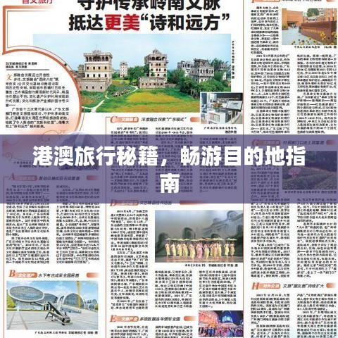 港澳旅行秘籍，畅游目的地指南
