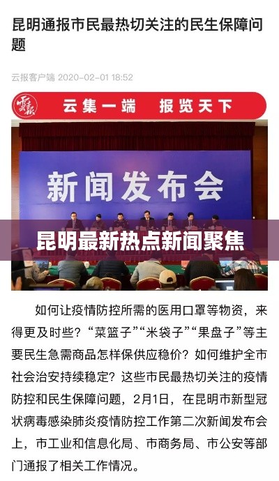 昆明最新热点新闻聚焦