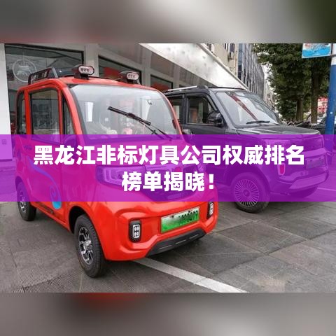 黑龙江非标灯具公司权威排名榜单揭晓！