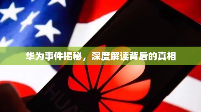 华为事件揭秘，深度解读背后的真相