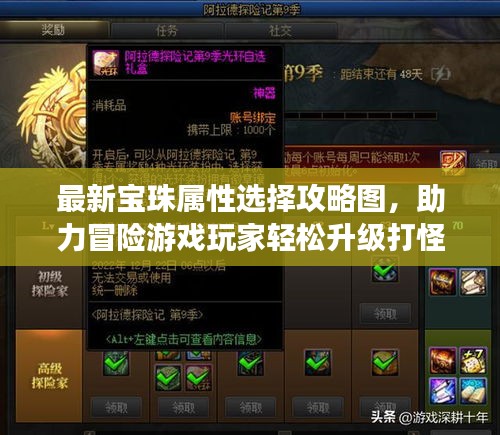 最新宝珠属性选择攻略图，助力冒险游戏玩家轻松升级打怪之旅