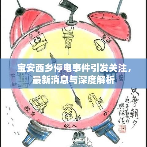 宝安西乡停电事件引发关注，最新消息与深度解析
