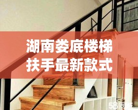 湖南娄底楼梯扶手最新款式发展与应用趋势