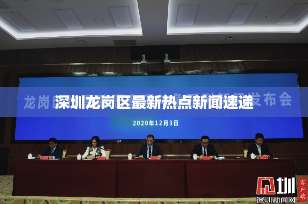 深圳龙岗区最新热点新闻速递