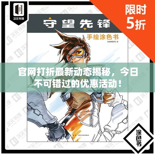 官网打折最新动态揭秘，今日不可错过的优惠活动！