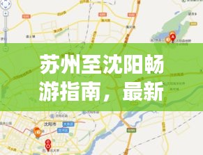 苏州至沈阳畅游指南，最新游玩攻略大全