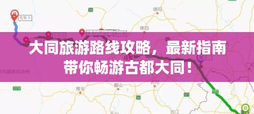 大同旅游路线攻略，最新指南带你畅游古都大同！