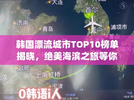 韩国漂流城市TOP10榜单揭晓，绝美海滨之旅等你来探索