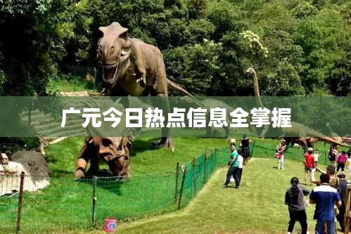 广元今日热点信息全掌握