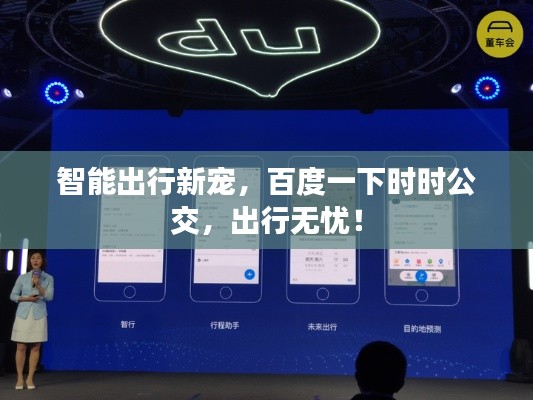 智能出行新宠，百度一下时时公交，出行无忧！