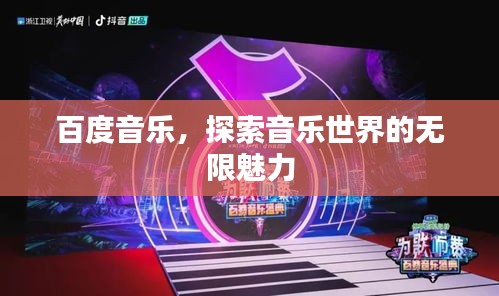 百度音乐，探索音乐世界的无限魅力