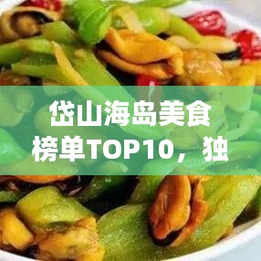 岱山海岛美食榜单TOP10，独特风味，让你一尝难忘