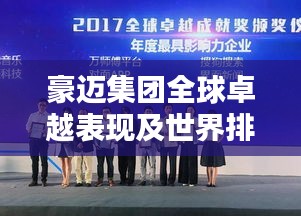 豪迈集团全球卓越表现及世界排名瞩目