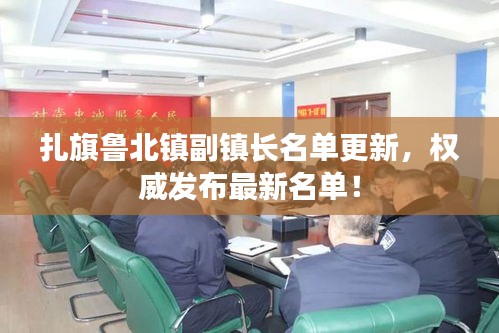 扎旗鲁北镇副镇长名单更新，权威发布最新名单！