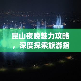 昆山夜晚魅力攻略，深度探索旅游指南