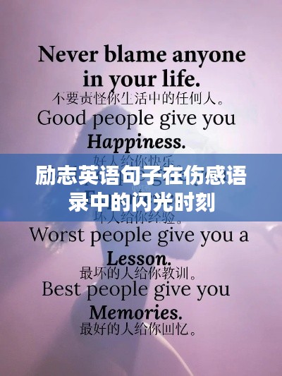 励志英语句子在伤感语录中的闪光时刻