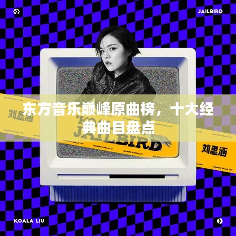 东方音乐巅峰原曲榜，十大经典曲目盘点