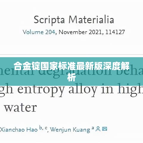 合金锭国家标准最新版深度解析
