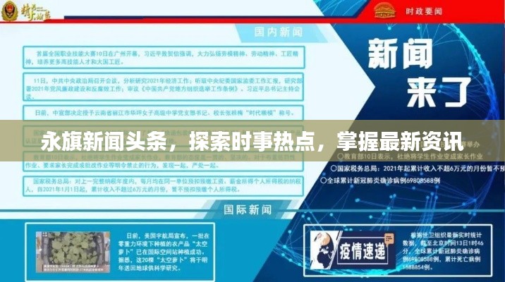 永旗新闻头条，探索时事热点，掌握最新资讯