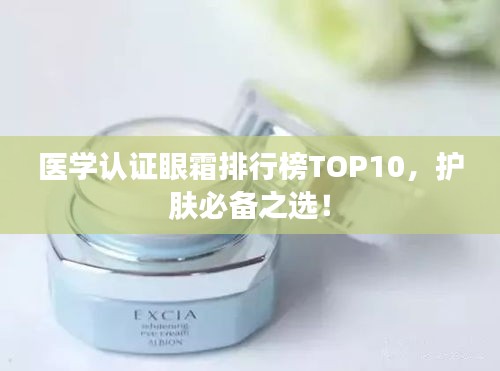 医学认证眼霜排行榜TOP10，护肤必备之选！