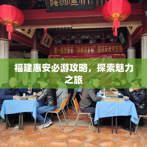 福建惠安必游攻略，探索魅力之旅