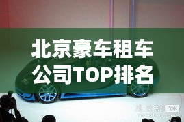 北京豪车租车公司TOP排名榜单揭晓！